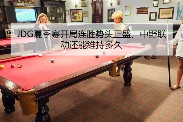 xia-ji-sai-kai-ju-lian-sheng-shi-tou-zheng-sheng-zhong-ye-lian-dong-hai-neng-wei-chi-duo-jiu-3-214.jpg